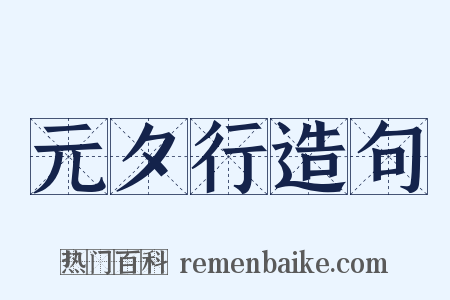 元夕行造句是什么意思的图片